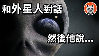 外星人通靈事件：以人之口，解答地球未解謎團, 然後他說......【熊貓周周】