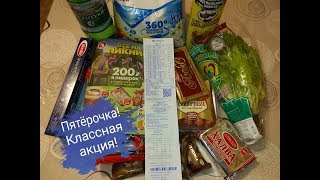 Обзор покупки из магазина Пятерочка Апрель/ 200 руб в подарок!