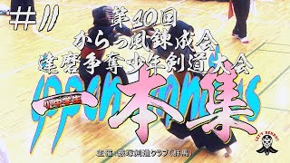 【小中学生／一本集】#11【H31第10回からっ風錬成会・達磨争奪少年剣道大会】ippon omnibus