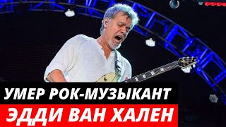 В Лос-Анджелесе умер рок музыкант Эдди Ван Хален