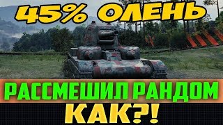 Я РЖАЛ НА ВЕСЬ ДОМ С ПРИКОЛА, КОТОРЫЙ ПОКАЗАЛ 45% ОЛЕНЬ!