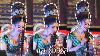 2เทพบุตรสุดที่รัก \ #บลูรุ้งจรัส #นัตตี้ เปิดตัวตะละแม่กัณฑ์ทรีคนงาม #ผู้เสียสละ