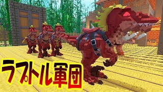 凶悪肉食恐竜ラプトル軍団結成!! 重戦車トリケラトプスもテイム完了!! マイクラ世界で恐竜サバイバル #7 - PixARK