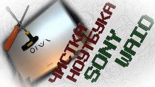 Чистка ноутбука Sony Vaio