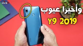 Huawei Y9 2019 | العيوب الي هواوي مش عايزاك تعرفها !