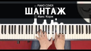 Макс Корж - Шантаж - На Пианино - Ноты
