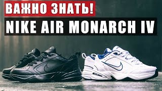 Все что ВАЖНО знать про Nike Air Monarch IV. LIShop