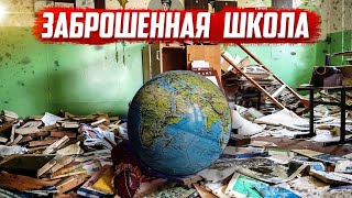 Заброшенная школа | Что осталось?