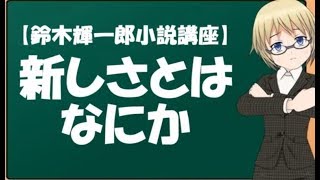 【鈴木輝一郎小説講座】新しさとはなにか
