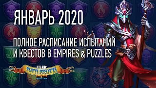 Empires & Puzzles : ПОЛНЫЙ КАЛЕНДАРЬ СОБЫТИЙ, ИСПЫТАНИЙ И КВЕСТОВ НА ЯНВАРЬ 2020 ГОДА