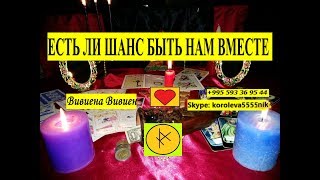 ЕСТЬ ЛИ ШАНС БЫТЬ НАМ ВМЕСТЕ