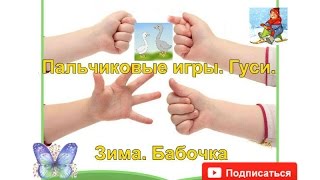 Пальчиковые игры. Гуси. Зима. Бабочка.