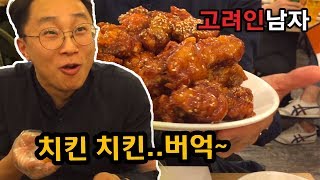 통닭 치킨 먹방을 하다가 코가 뻥...뚫린 고려인남자+한눈에 보는 수원화성