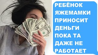 Яжемать НЕ ХОЧЕТ работать поэтому заставляет ПАХАТЬ сына. Яжемать истории