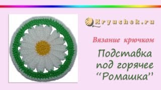 Подставка под горячее "Ромашка" крючком
