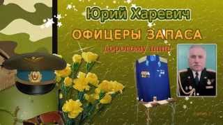 Юрий Харевич "ОФИЦЕРЫ ЗАПАСА"