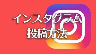 【SNS徹底攻略】インスタグラムの投稿方法・はじめての投稿【この動画はスマホで全画面表示すると縦で見れます】