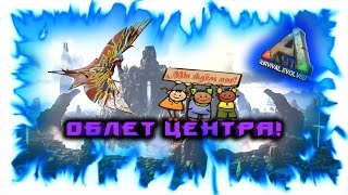 ARK: Survival Evolved! Облет Центра!