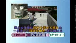 家庭用屋上防水材 『ＮＥＯタイガーコート』 の施工のしかた