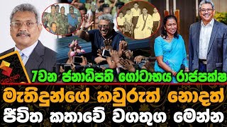 ගෝටාභය රාජපක්ෂ මැතිදුන්ගේ කවුරුත් නොදත් ජීවිත කතාවේ වගතුග මෙන්න Gotabaya Rajapaksha
