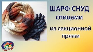 Осенний шарф снуд спицами из секционной пряжи