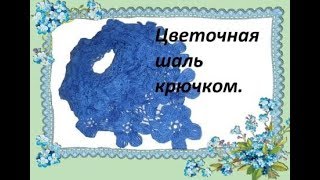 Цветочная шаль