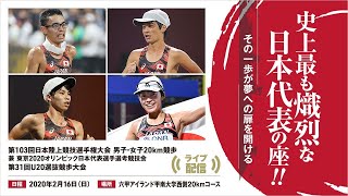 ★ライブ配信★【第103回日本選手権・20㎞競歩】2020年2月16日（日）六甲アイランド甲南大学西側20㎞コース「第103回日本陸上競技選手権大会男子・女子20km競歩」