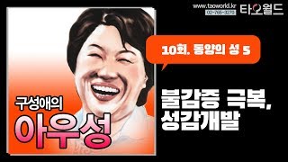 [구성애의 아우성]10회 동양의 성 5. 불감증 극복, 성감개발
