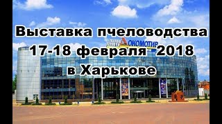 Выставка "Пчеловодство Слобожанщины-2018"