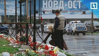 "Норд-Ост" Теракт на Дубровке. 15 лет спустя