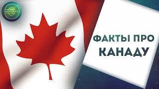 Канада.Интересные факты о Канаде