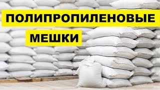 Производство Полипропиленовых Мешков как бизнес идея