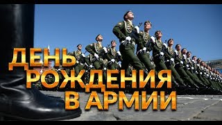 КАК ОТМЕЧАЮТ ДЕНЬ РОЖДЕНИЯ В АРМИИ
