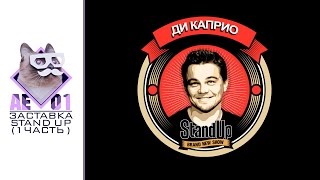 Заставка Stand up в After Effects ( 1 часть )