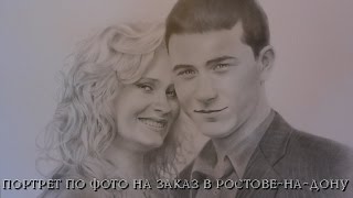 Портрет на заказ в Ростове-на-Дону