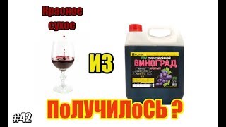 #42 Вино красное из концентрированного сока + ✅ подарок | КОЛБА Челябинск