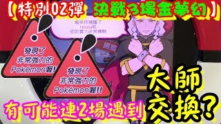 【特別02彈 決戰3場金夢幻】有可能連2場遇到大師交換嗎?? Pokemon Tretta Ver.BS02 特別彈 【神奇寶貝卡匣#814】TRETTA
