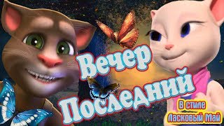 ? Вечер Последний ? ? Обалденная песня ? ❤️ В Стиле Ласковый Май ❤️ Правильное Диско ❣️ ❣️ ❣️