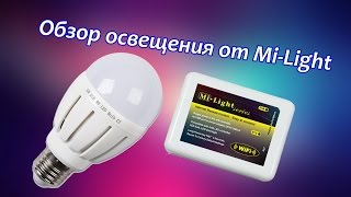 Обзор и настройка MI Light освещения