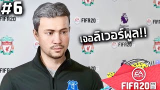 FIFA20 MANAGER MODE 6 : น้าสันติ vs เจอร์เกน คล็อปป์ & แฟรงก์ แลมพาร์ด!!?