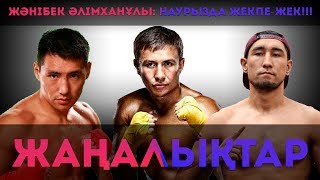 Жәнібек Әлімханұлы наурызда жекпе-жек өткізеді!!! Геннадий Головкин; Айдос Ербосынұлы. Жаңалықтар!