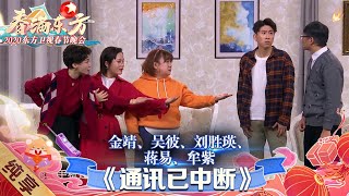 【小品】金靖爆笑小品《通讯已中断》，现场跳抖肩舞 乌龙事件笑爆全场 |《春满东方·2020东方卫视春晚》 Shanghai Spring Festival Gala 【东方卫视官方频道】