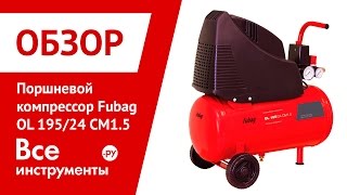 Поршневой компрессор Fubag OL 195/24 CM1.5