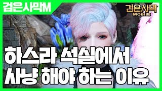 검은사막 모바일 하스라 석실에서 사냥 해야 하는 이유 - 검은사막M 9000이상 [사키엘TV]