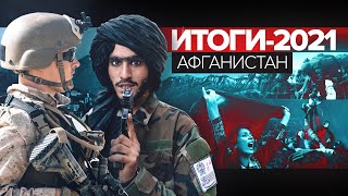 Главные темы 2021-го: уход американских войск из Афганистана