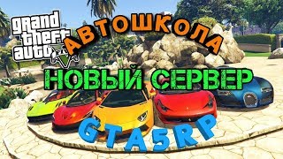 СДАЧА НА ПРАВА - GTA5RP DOWNTOWN