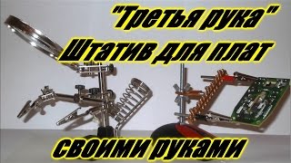 Третья рука штатив для плат своими руками