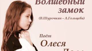 Волшебный замок - Олеся Долл