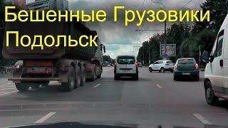 Грузовики без мозгов в левом ряду . Чурки за рулем . Подольск