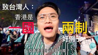 台灣總統大選關香港屁事？ | 體驗自由行 | EP01